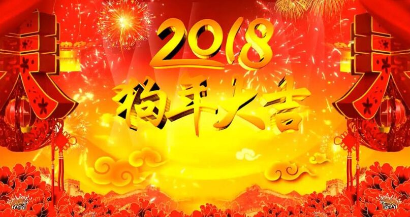 狗年大吉.jpg