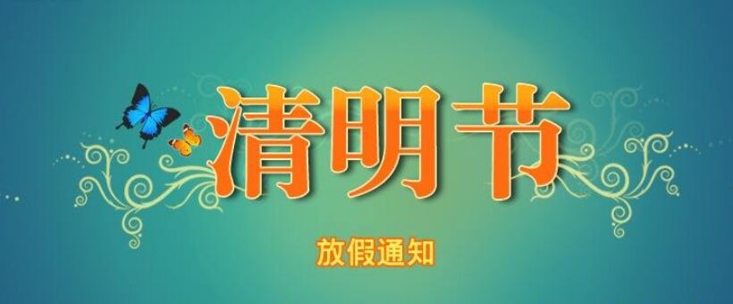 清明節(jié).jpg